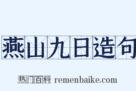 燕山九日造句是什么意思的图片